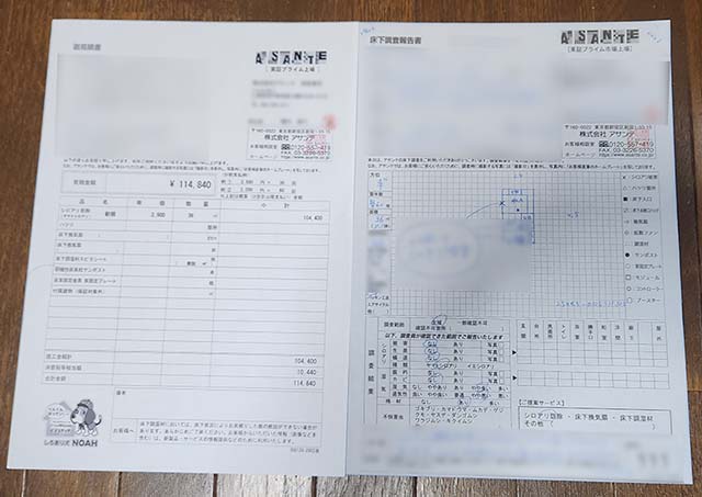 アサンテの見積書と床下調査報告書