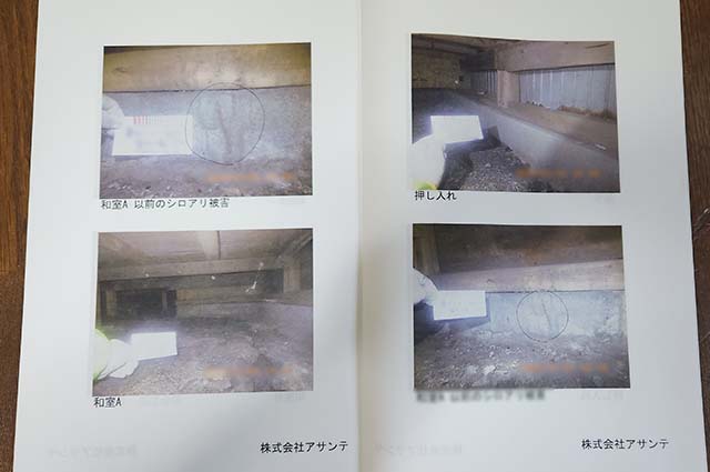 アサンテの床下調査報告書