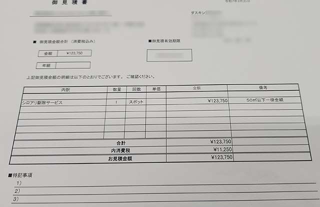 ダスキンの見積書