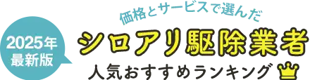 シロアリ駆除業者人気おすすめランキング