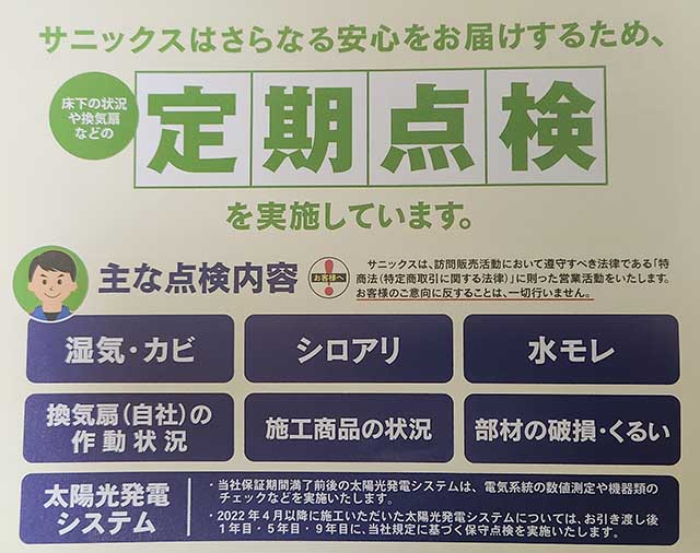 サニックス定期点検内容
