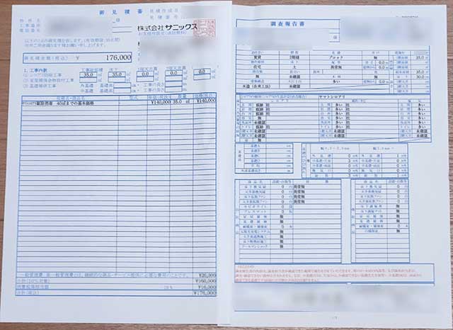 サニックスの見積書と床下調査報告書