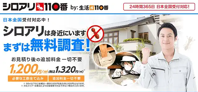 ランキング1位シロアリ110番