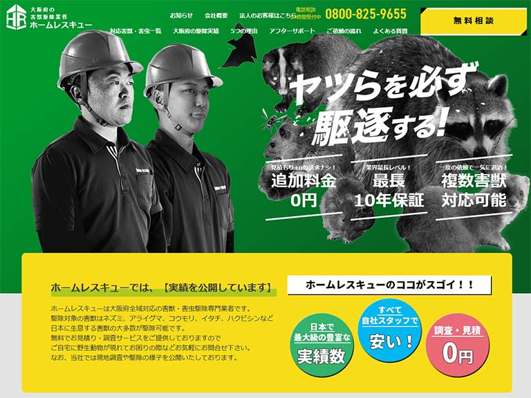 ホームレスキュー株式会社