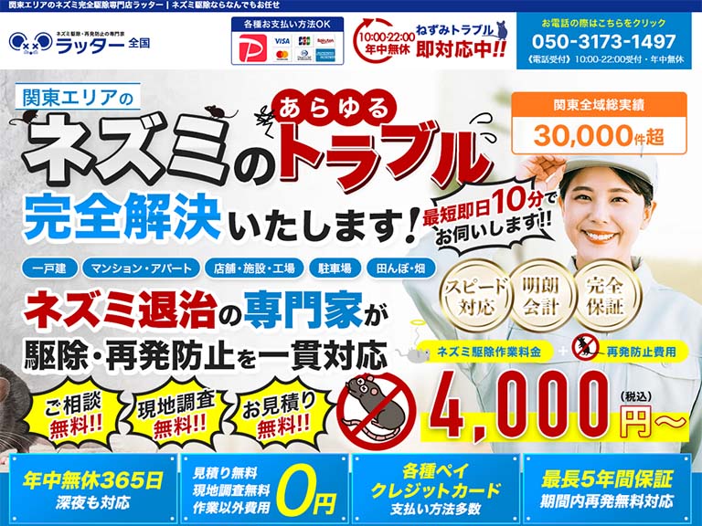 ネズミ完全駆除専門店ラッター