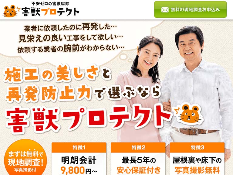 害獣プロテクト