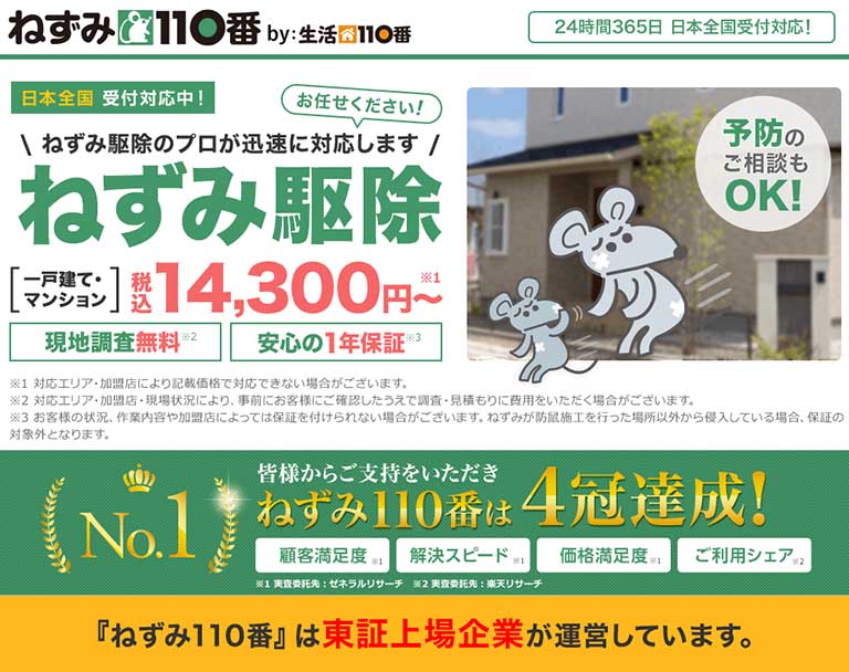 ねずみ110番