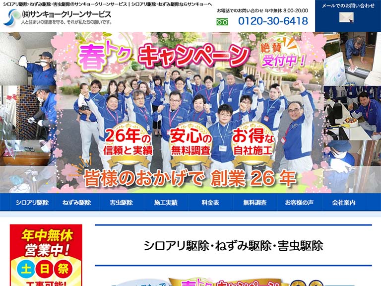 サンキョークリーンサービス 