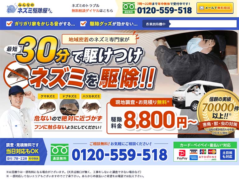 みんなのネズミ駆除屋さん