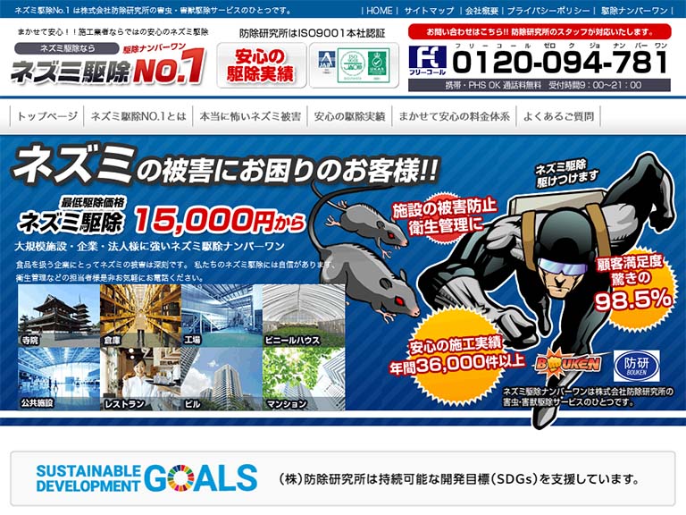 ネズミ駆除ナンバーワン