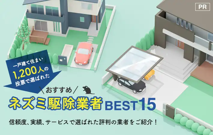 信頼度や実績、専門性やサービスを徹底比較！1,200人のランキング投票から選ばれたネズミ駆除業者の中から、おすすめ人気の会社を厳選して紹介します!